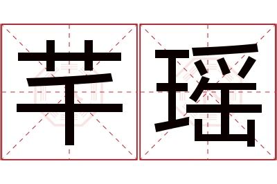 芊的意思名字